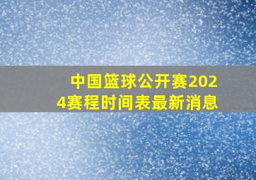 中国篮球公开赛2024赛程时间表最新消息