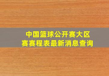 中国篮球公开赛大区赛赛程表最新消息查询