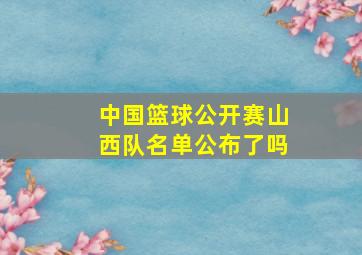 中国篮球公开赛山西队名单公布了吗