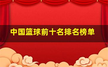 中国篮球前十名排名榜单