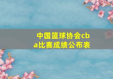 中国篮球协会cba比赛成绩公布表