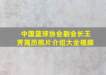 中国篮球协会副会长王芳简历照片介绍大全视频