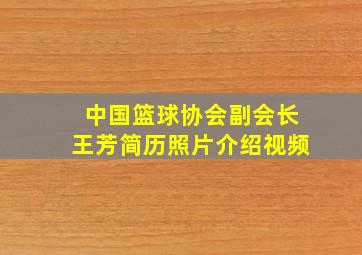 中国篮球协会副会长王芳简历照片介绍视频