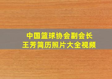 中国篮球协会副会长王芳简历照片大全视频