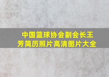 中国篮球协会副会长王芳简历照片高清图片大全