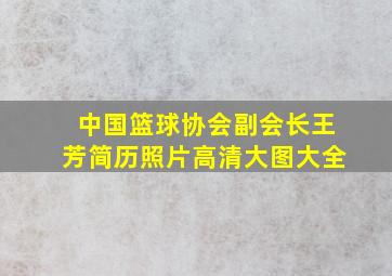 中国篮球协会副会长王芳简历照片高清大图大全