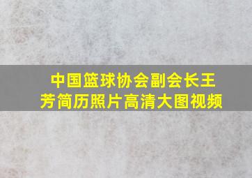 中国篮球协会副会长王芳简历照片高清大图视频