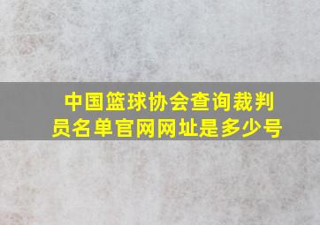 中国篮球协会查询裁判员名单官网网址是多少号