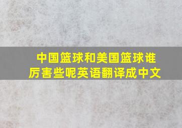 中国篮球和美国篮球谁厉害些呢英语翻译成中文