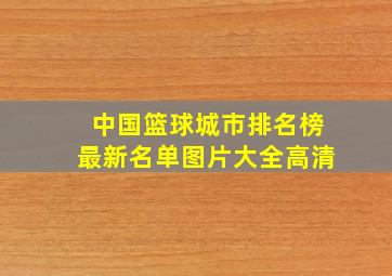 中国篮球城市排名榜最新名单图片大全高清