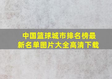 中国篮球城市排名榜最新名单图片大全高清下载