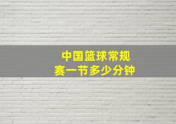 中国篮球常规赛一节多少分钟