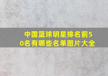 中国篮球明星排名前50名有哪些名单图片大全