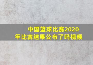 中国篮球比赛2020年比赛结果公布了吗视频