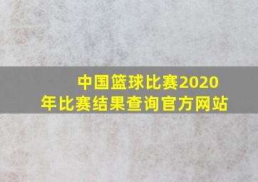 中国篮球比赛2020年比赛结果查询官方网站