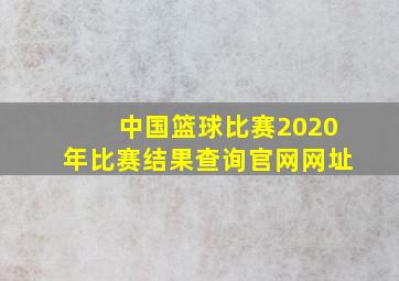 中国篮球比赛2020年比赛结果查询官网网址