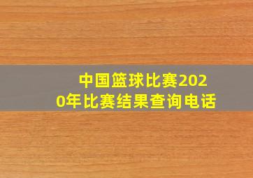 中国篮球比赛2020年比赛结果查询电话