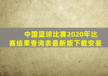 中国篮球比赛2020年比赛结果查询表最新版下载安装