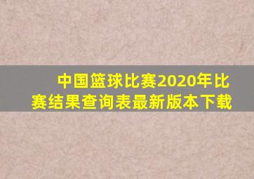 中国篮球比赛2020年比赛结果查询表最新版本下载