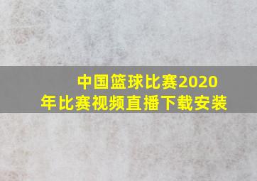 中国篮球比赛2020年比赛视频直播下载安装