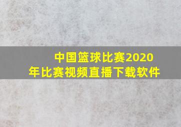 中国篮球比赛2020年比赛视频直播下载软件