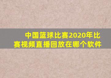 中国篮球比赛2020年比赛视频直播回放在哪个软件