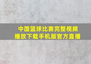 中国篮球比赛完整视频播放下载手机版官方直播