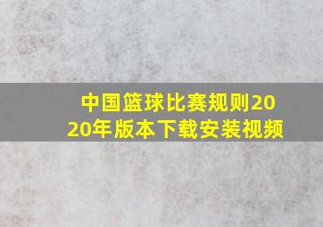 中国篮球比赛规则2020年版本下载安装视频