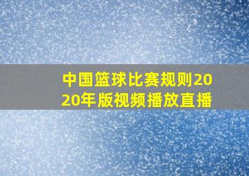 中国篮球比赛规则2020年版视频播放直播