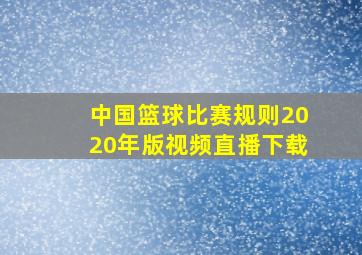 中国篮球比赛规则2020年版视频直播下载