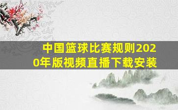 中国篮球比赛规则2020年版视频直播下载安装