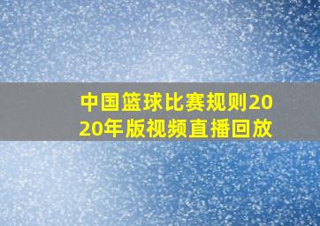 中国篮球比赛规则2020年版视频直播回放