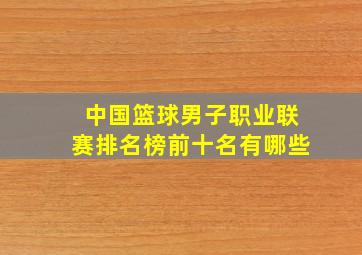 中国篮球男子职业联赛排名榜前十名有哪些