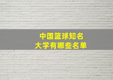 中国篮球知名大学有哪些名单