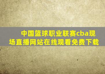 中国篮球职业联赛cba现场直播网站在线观看免费下载