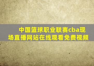 中国篮球职业联赛cba现场直播网站在线观看免费视频