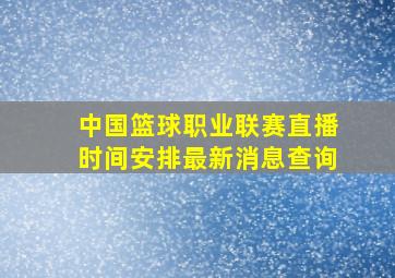 中国篮球职业联赛直播时间安排最新消息查询