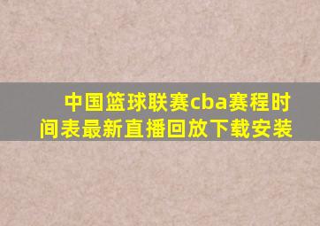 中国篮球联赛cba赛程时间表最新直播回放下载安装