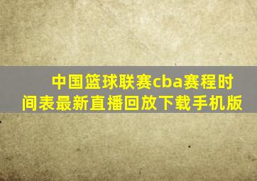 中国篮球联赛cba赛程时间表最新直播回放下载手机版