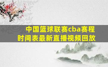 中国篮球联赛cba赛程时间表最新直播视频回放