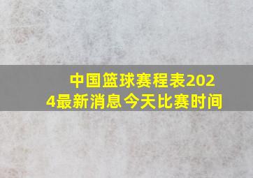 中国篮球赛程表2024最新消息今天比赛时间