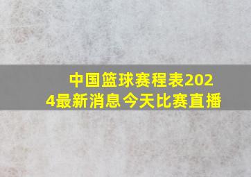 中国篮球赛程表2024最新消息今天比赛直播