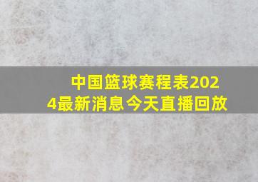 中国篮球赛程表2024最新消息今天直播回放