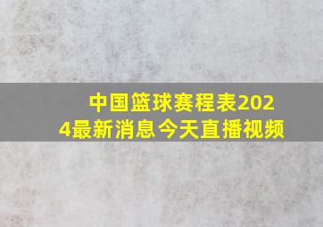 中国篮球赛程表2024最新消息今天直播视频