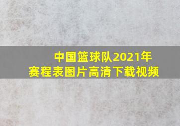 中国篮球队2021年赛程表图片高清下载视频