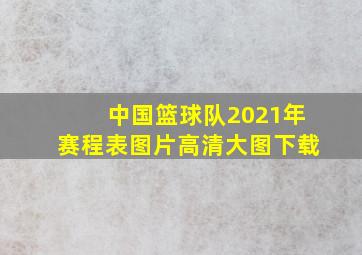 中国篮球队2021年赛程表图片高清大图下载