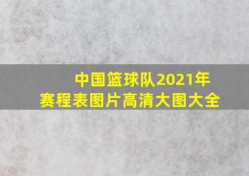 中国篮球队2021年赛程表图片高清大图大全