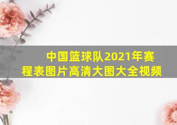 中国篮球队2021年赛程表图片高清大图大全视频