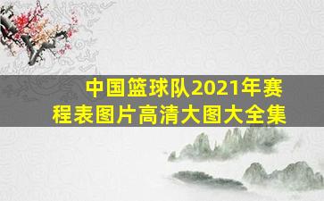 中国篮球队2021年赛程表图片高清大图大全集