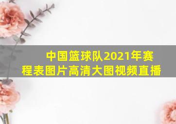 中国篮球队2021年赛程表图片高清大图视频直播